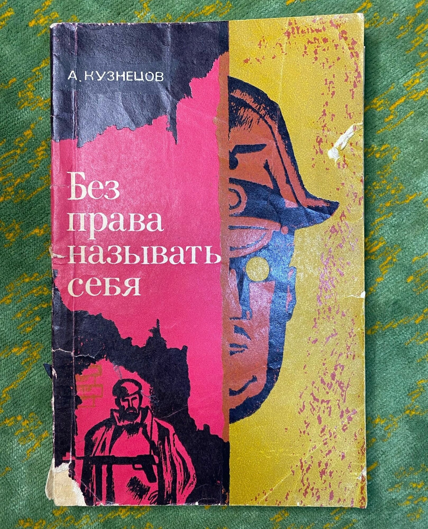 Книга букинистика - без права называть себя, А. Кузнецов, СССР