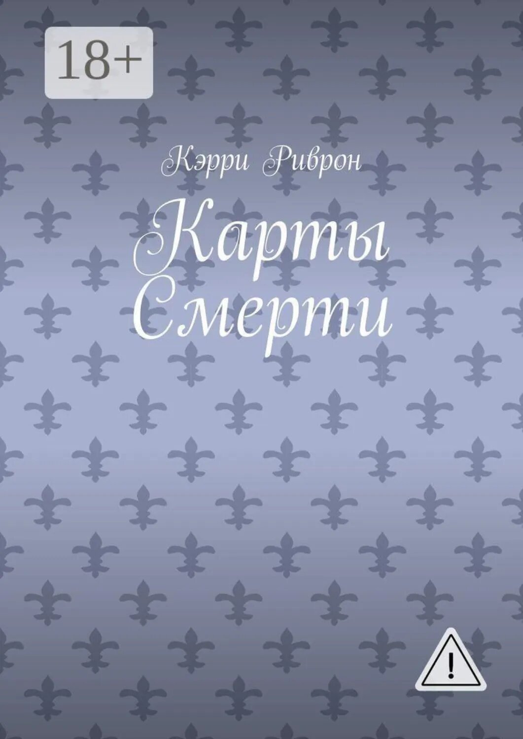 Карты Смерти [Цифровая книга]