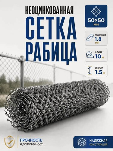 Изображение товара Сетка рабица заборная, высота 1,5м, длина 10м, проволока 1,8мм, ячейка 50*50мм