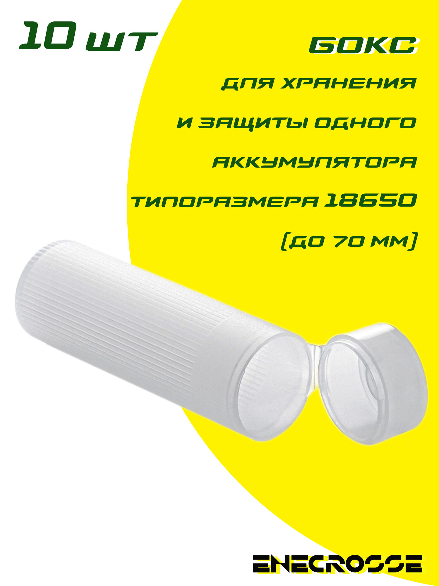 Бокс (10 шт) для аккумулятора 18650 (длиной до 70 мм)
