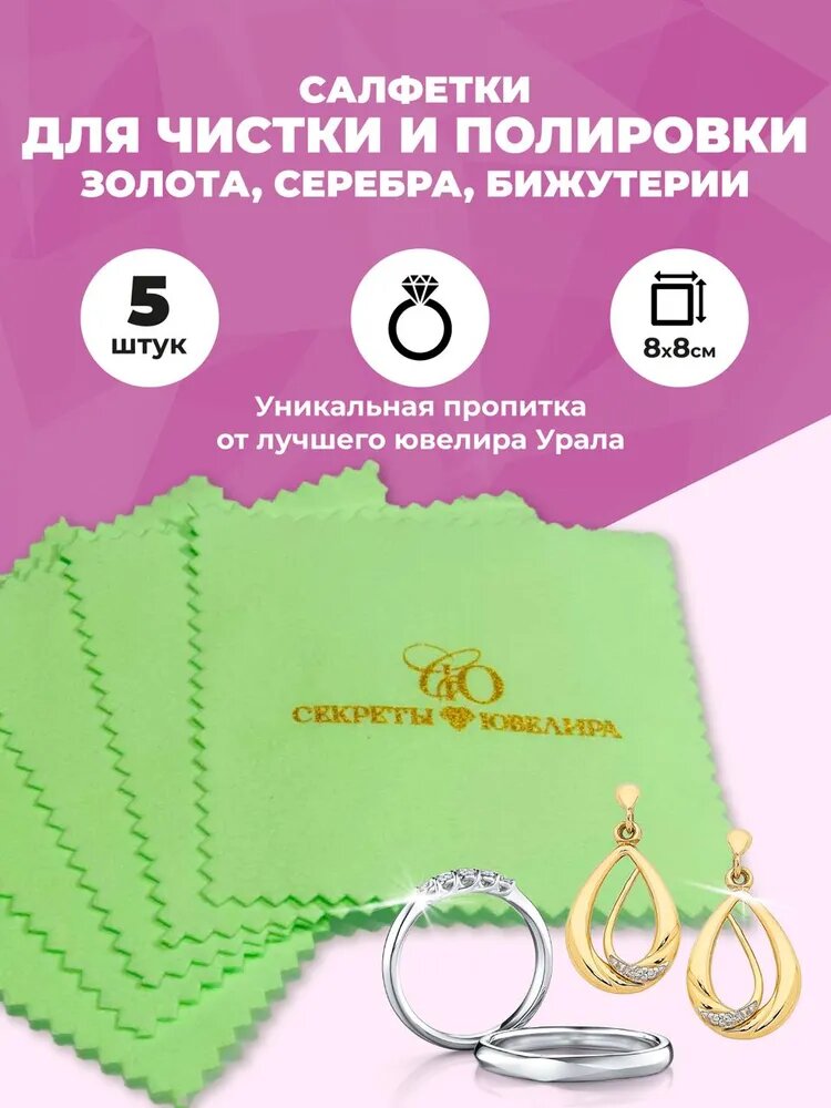 Салфетки для чистки серебра, золота, ювелирных изделий, бижутерии