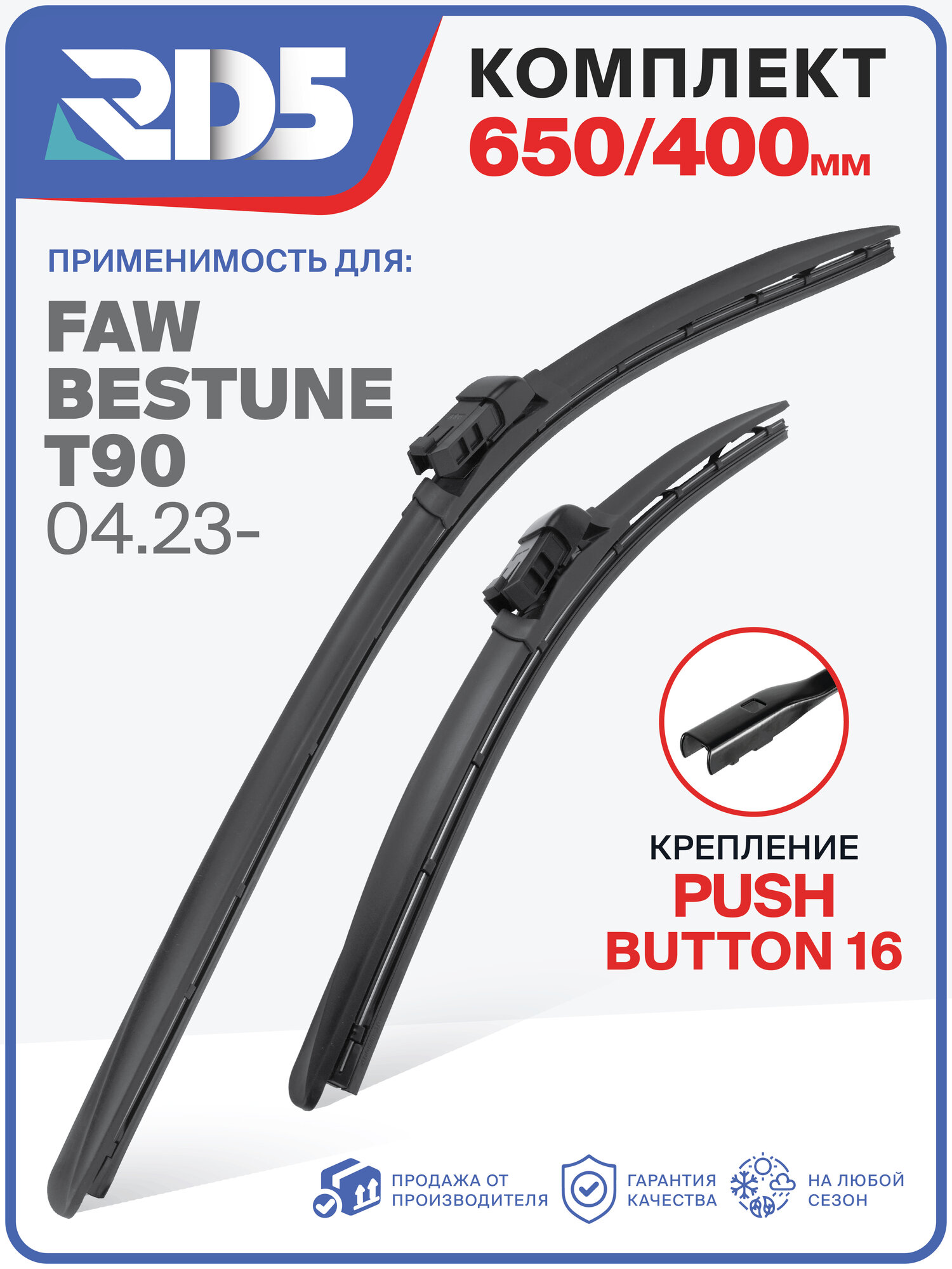 650 400pushbutton16-2. Комплект бескаркасных щеток стеклоочистителя RD5 на FAW Bestune T90 ВАФ Бестун Т90