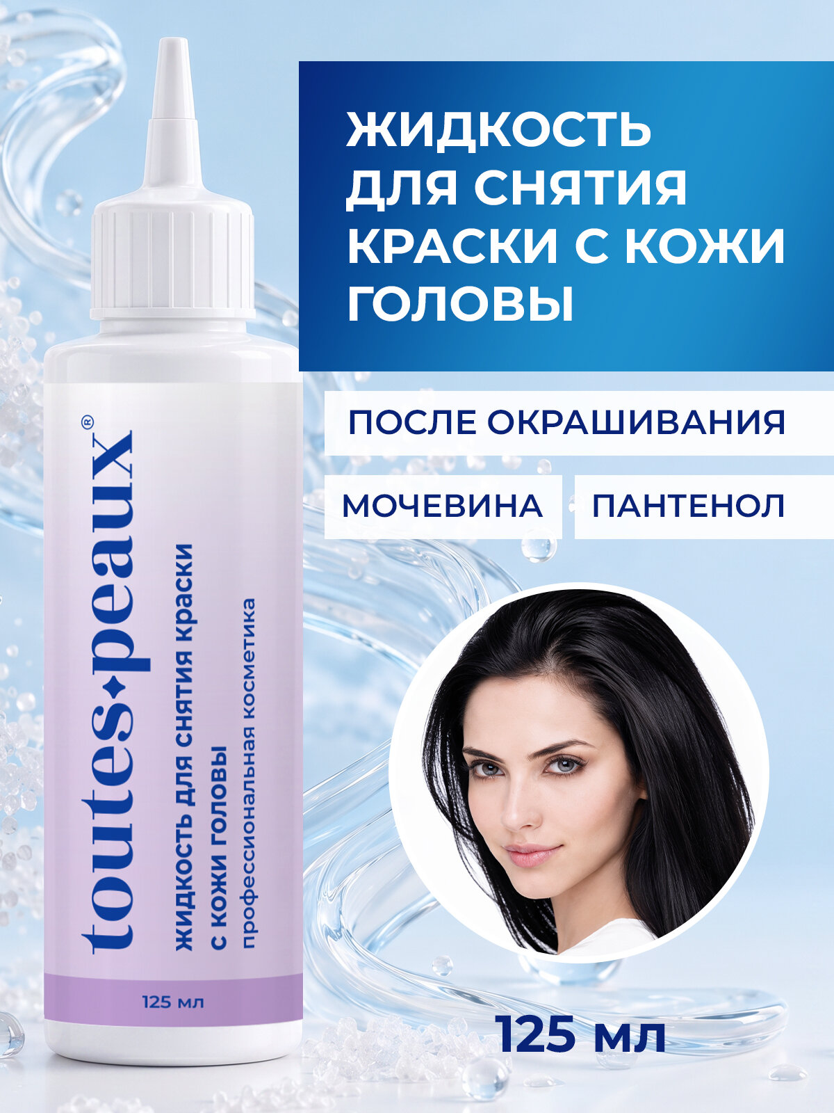 Лосьон для снятия краски с кожи головы после окрашивания волос, 125 мл
