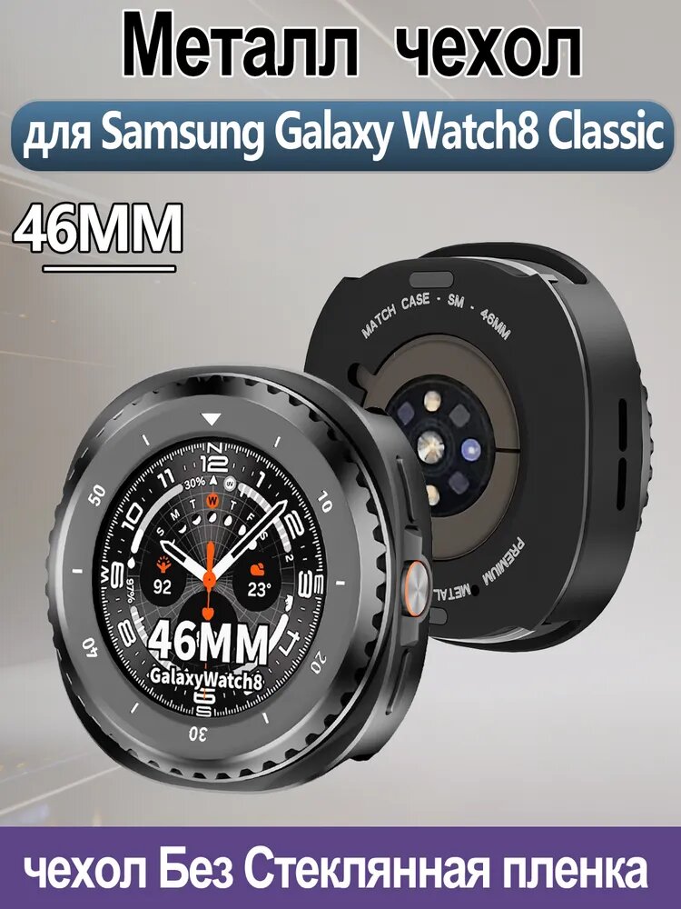 Металл чехол, для Samsung Galaxy Watch8 Classic (46MM), Без стеклянной пленки.
