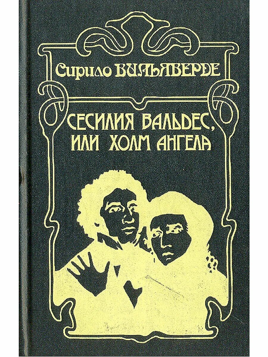 Сесилия Вальдес, или Холм Ангела