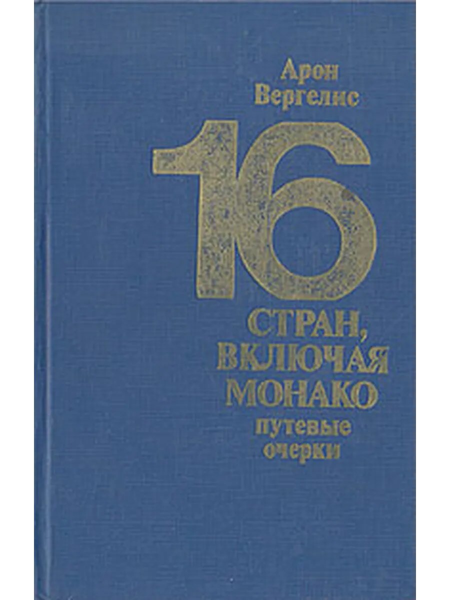 16 стран, включая Монако. Путевые очерки