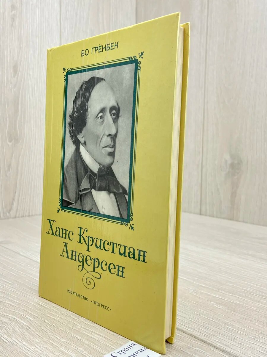 Ханс Кристиан Андерсен — фото 1