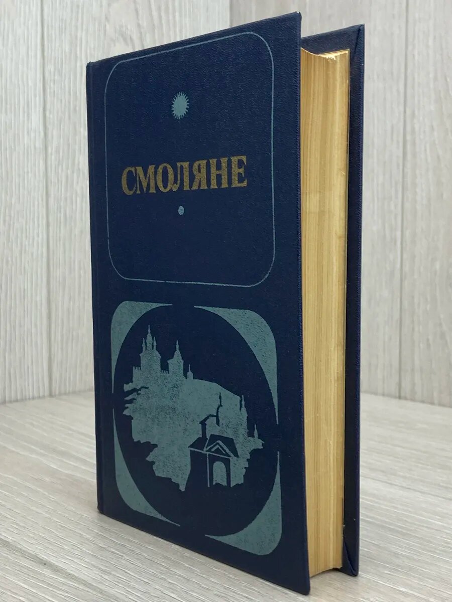 Смоляне — фото 1