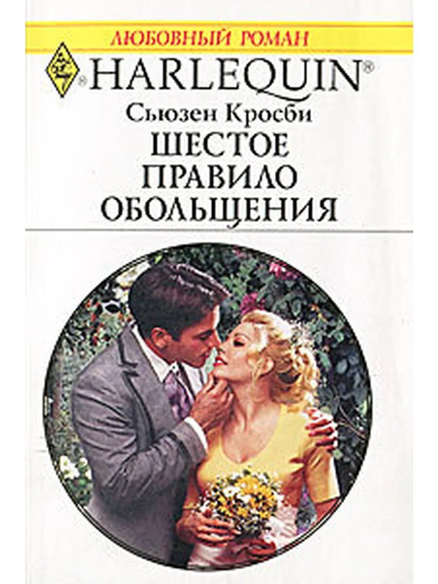 Шестое правило обольщения