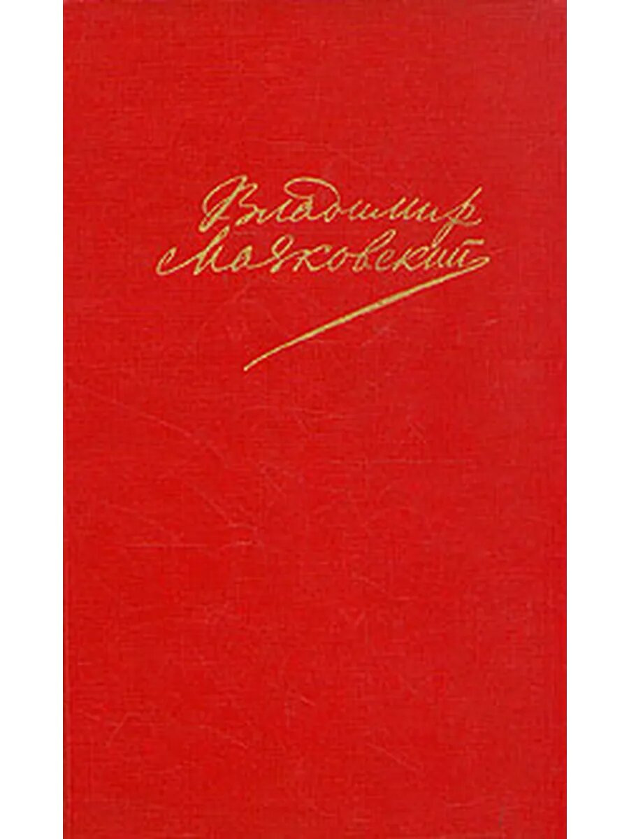 Владимир Маяковский. Сочинения в двух томах. Том 1 (Арт.673)