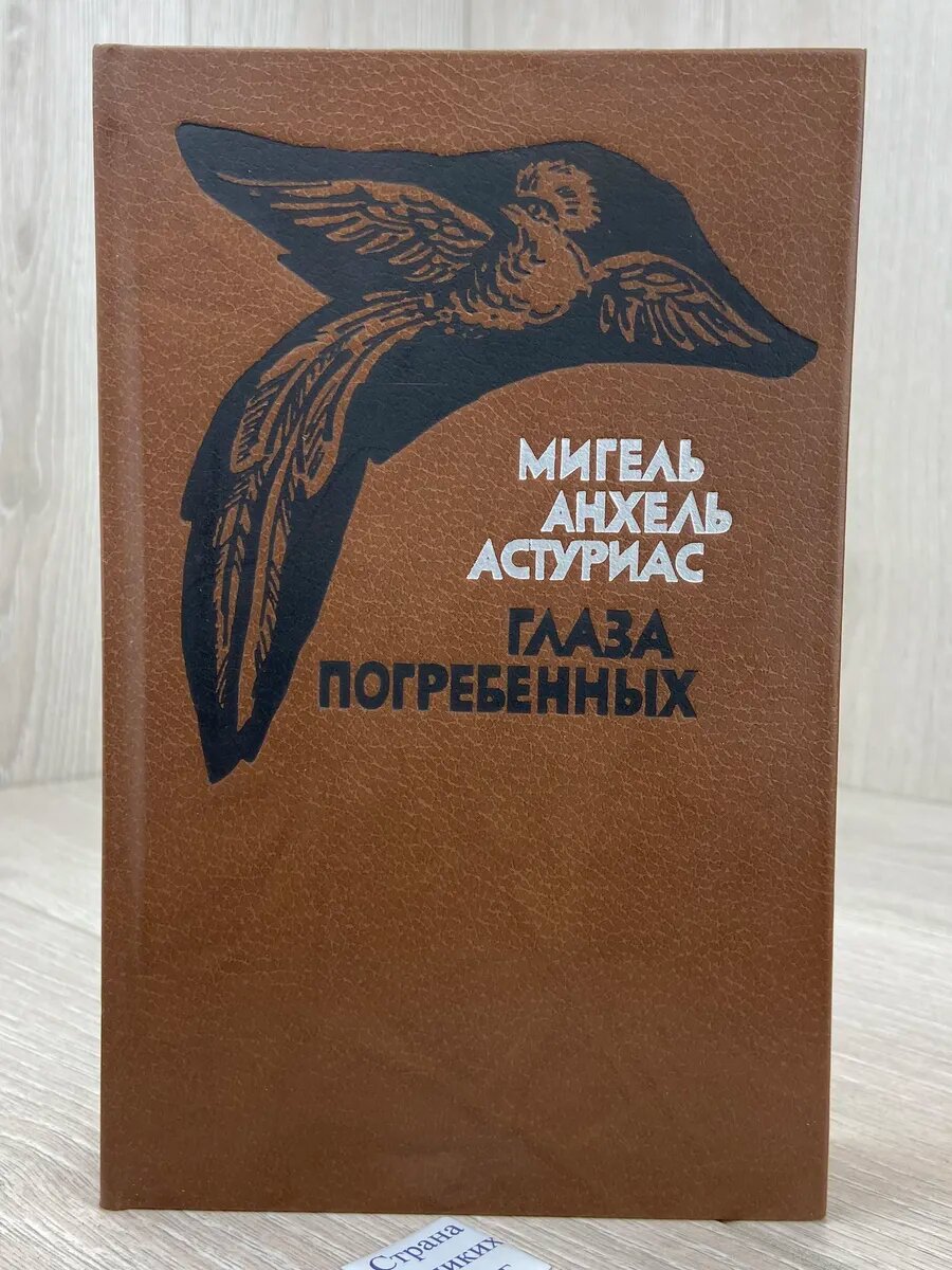 Глаза погребенных (Арт.941)