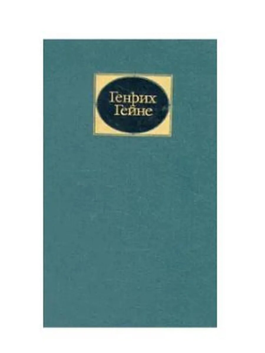 Генрих Гейне. Собрание сочинений в 6 томах. Том 1 (Арт.149)