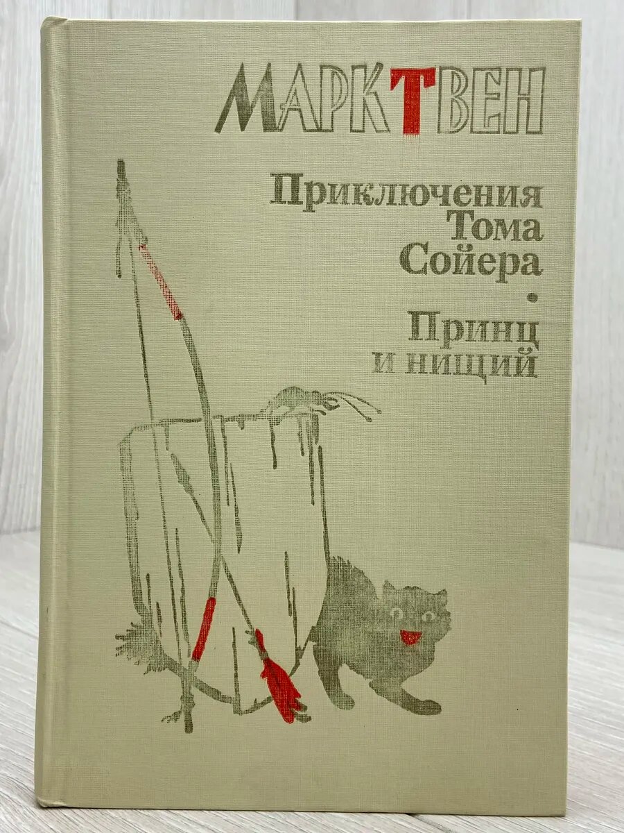 Приключения Тома Сойера. Принц и нищий