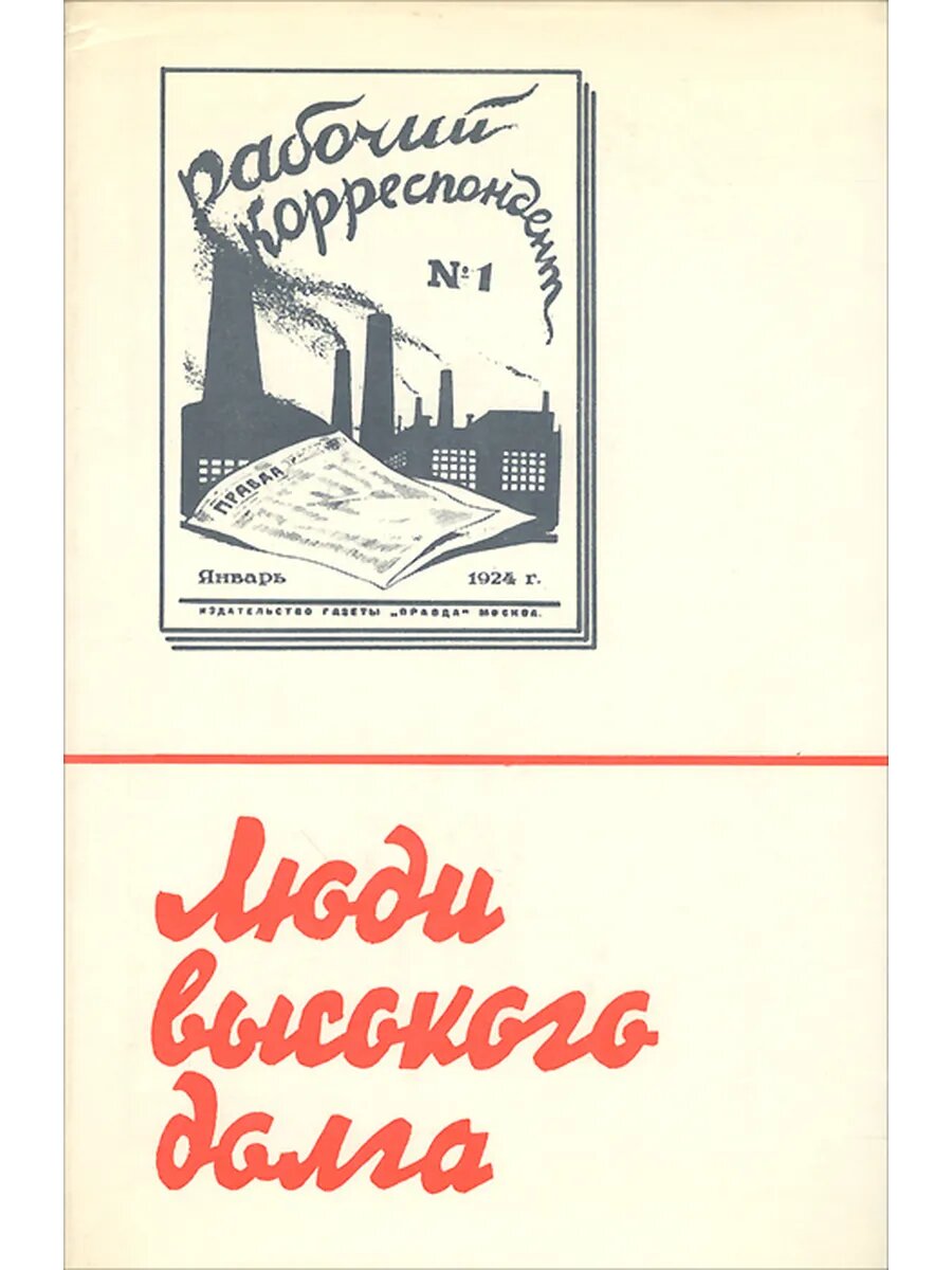 Люди высокого долга