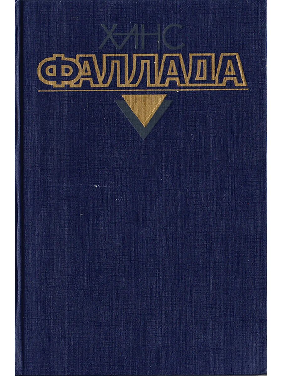 Ханс Фаллада. Собрание сочинений в 4 томах. Том 1. Маленький