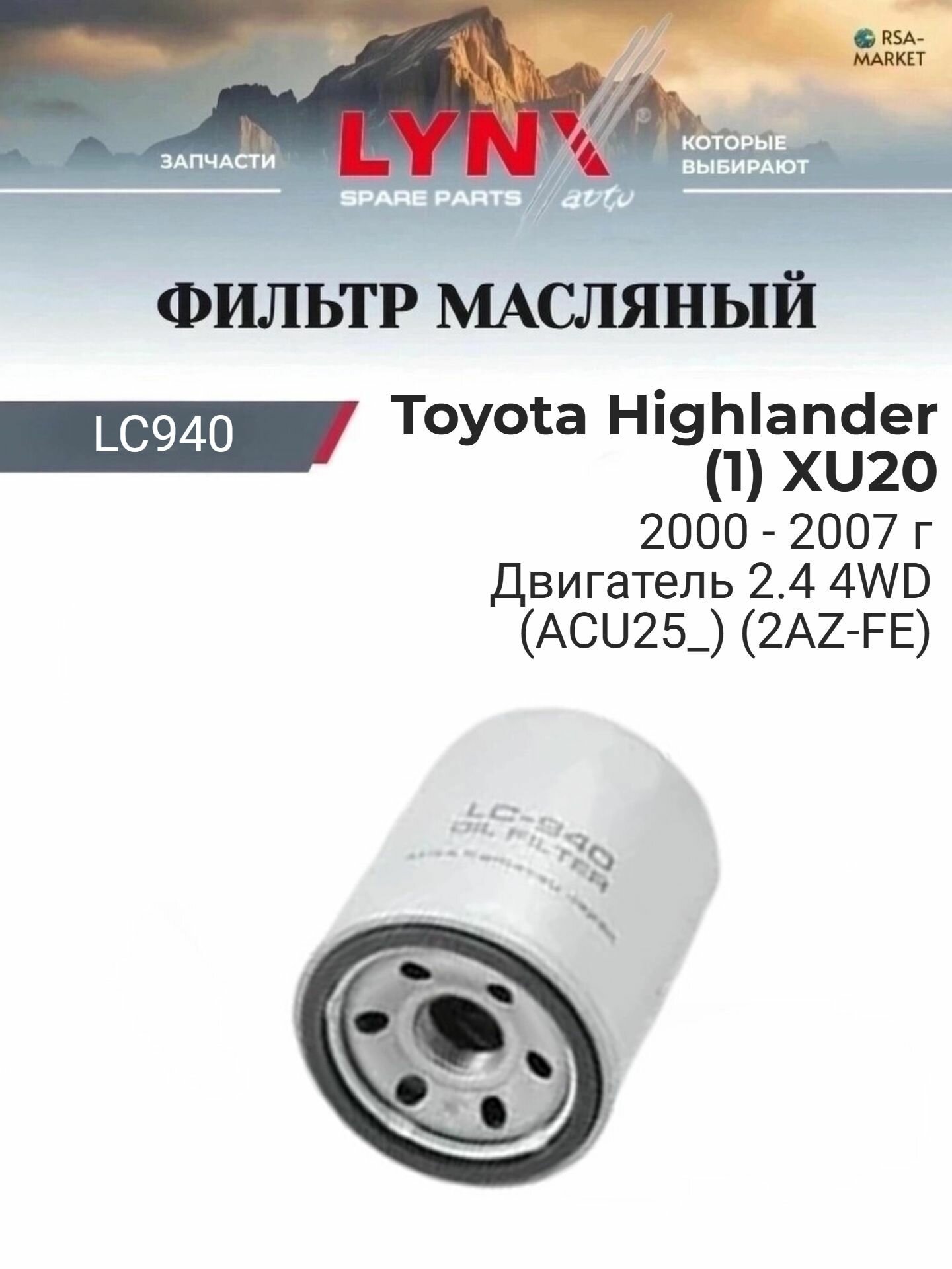 Масляный фильтр для Toyota Highlander (1) XU20 2000-2007 г. Двигатель 2.4 4WD (ACU25_) (2AZ-FE) (2AZ-FE) Тойота Хайлендер LYNXauto