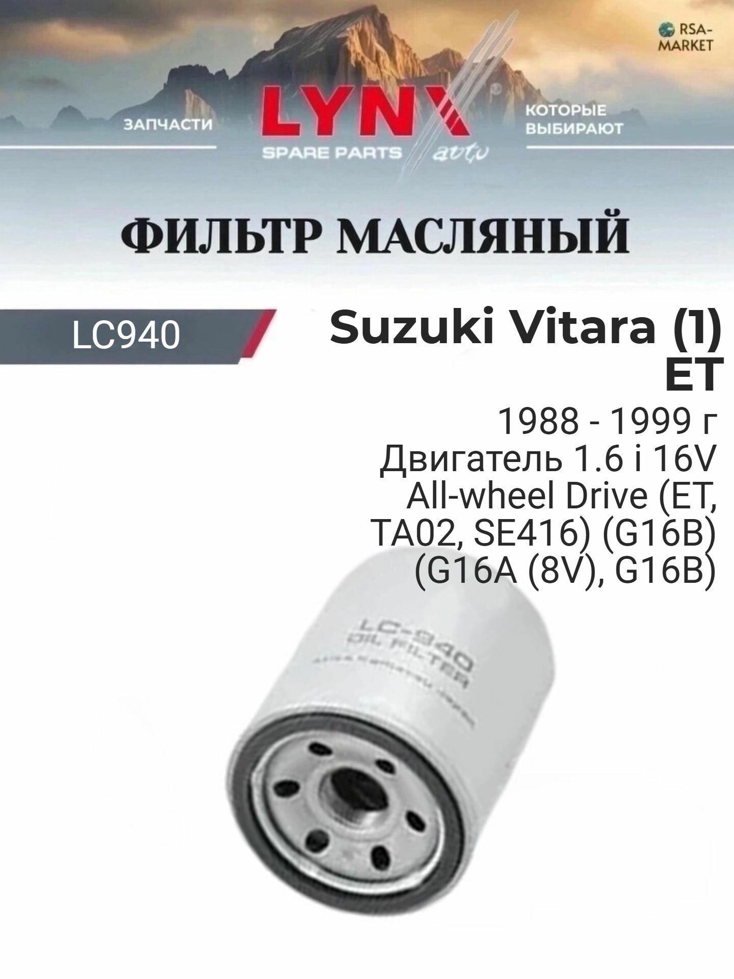 Масляный фильтр для Suzuki Vitara (1) ET 1988-1999 г. Двигатель 1.6 i 16V All-wheel Drive (ET, TA02, SE416) (G16B) (G16A (8V), G16B) Сузуки Витара LYNXauto