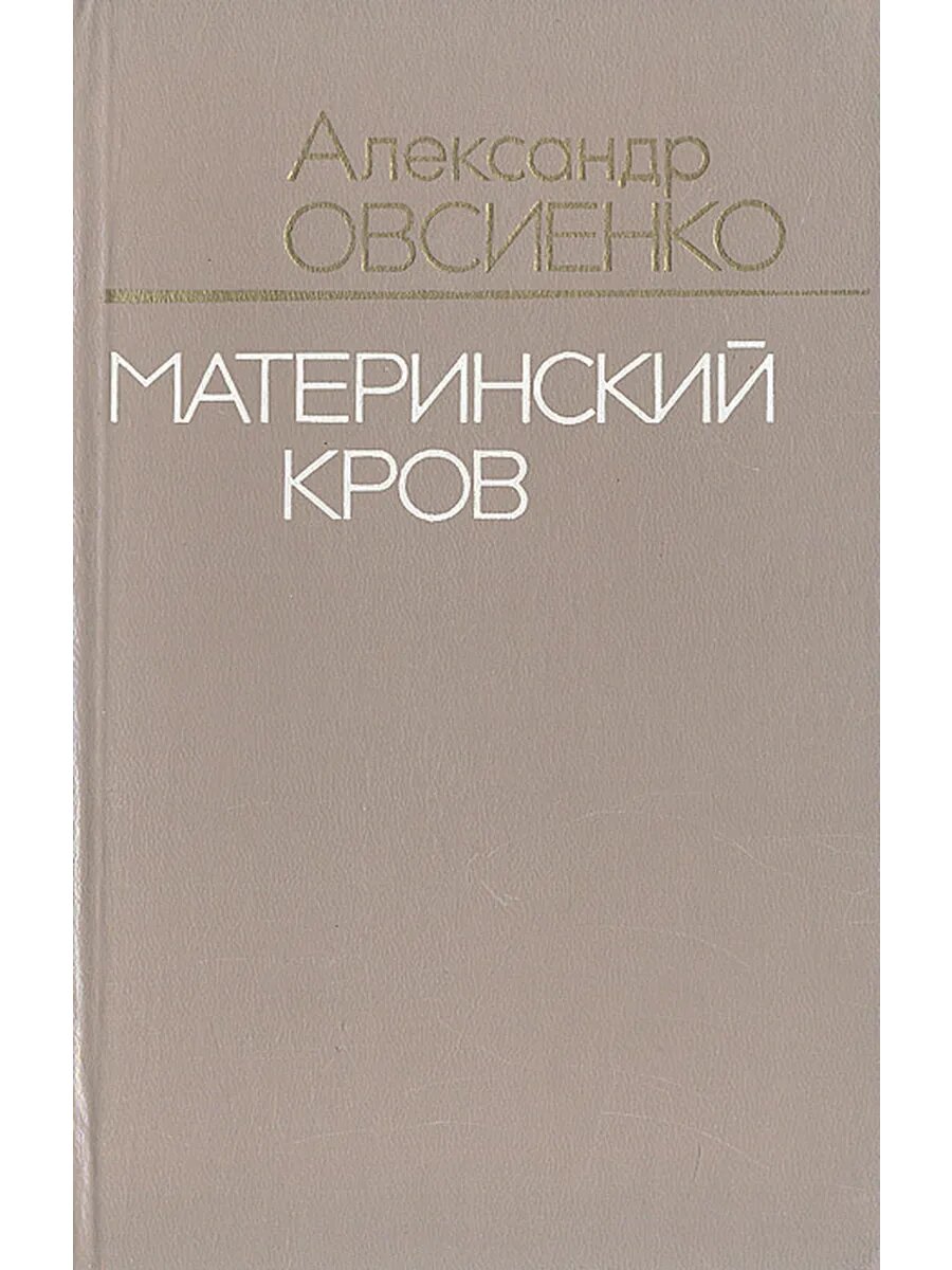 Материнский кров