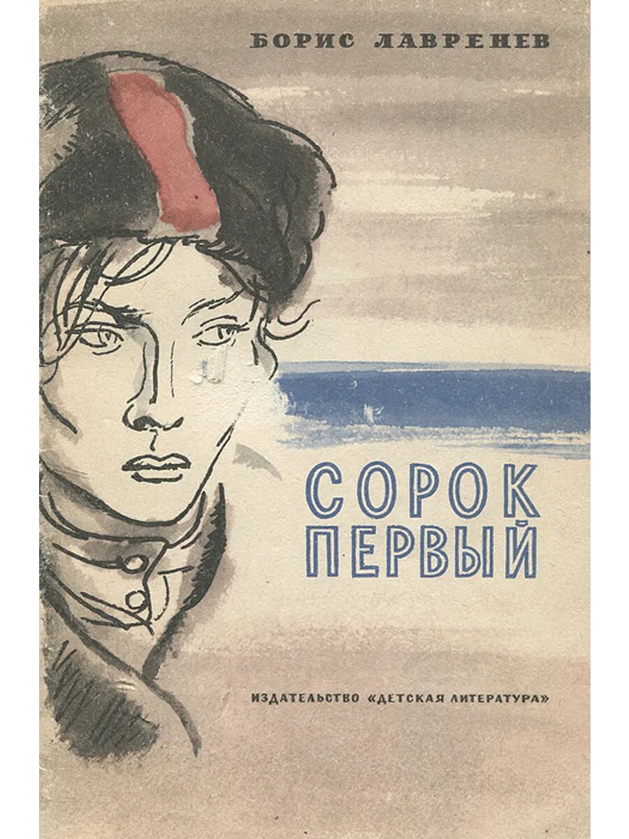 Сорок первый (Арт.717)