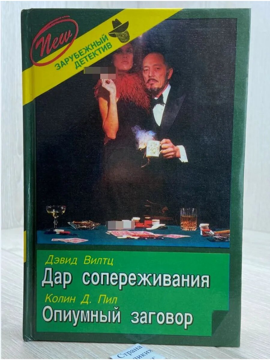 Дар сопереживания. Опиумный заговор (Арт.089)