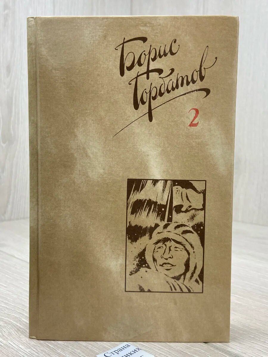 Борис Горбатов. Собрание сочинений в четырех томах. Том 2. О