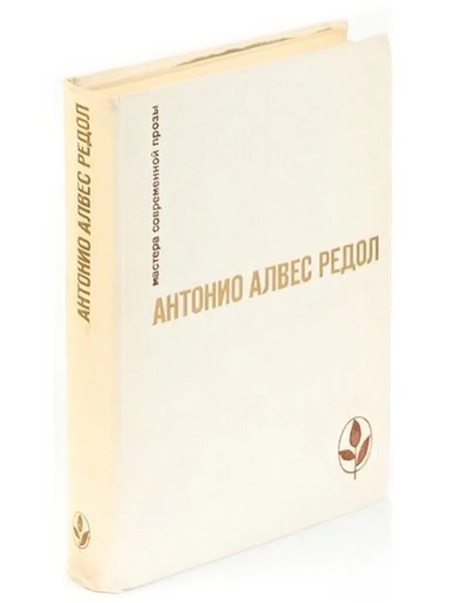 Антонио Алвес Редол. Яма слепых. Белая стена. Рассказы