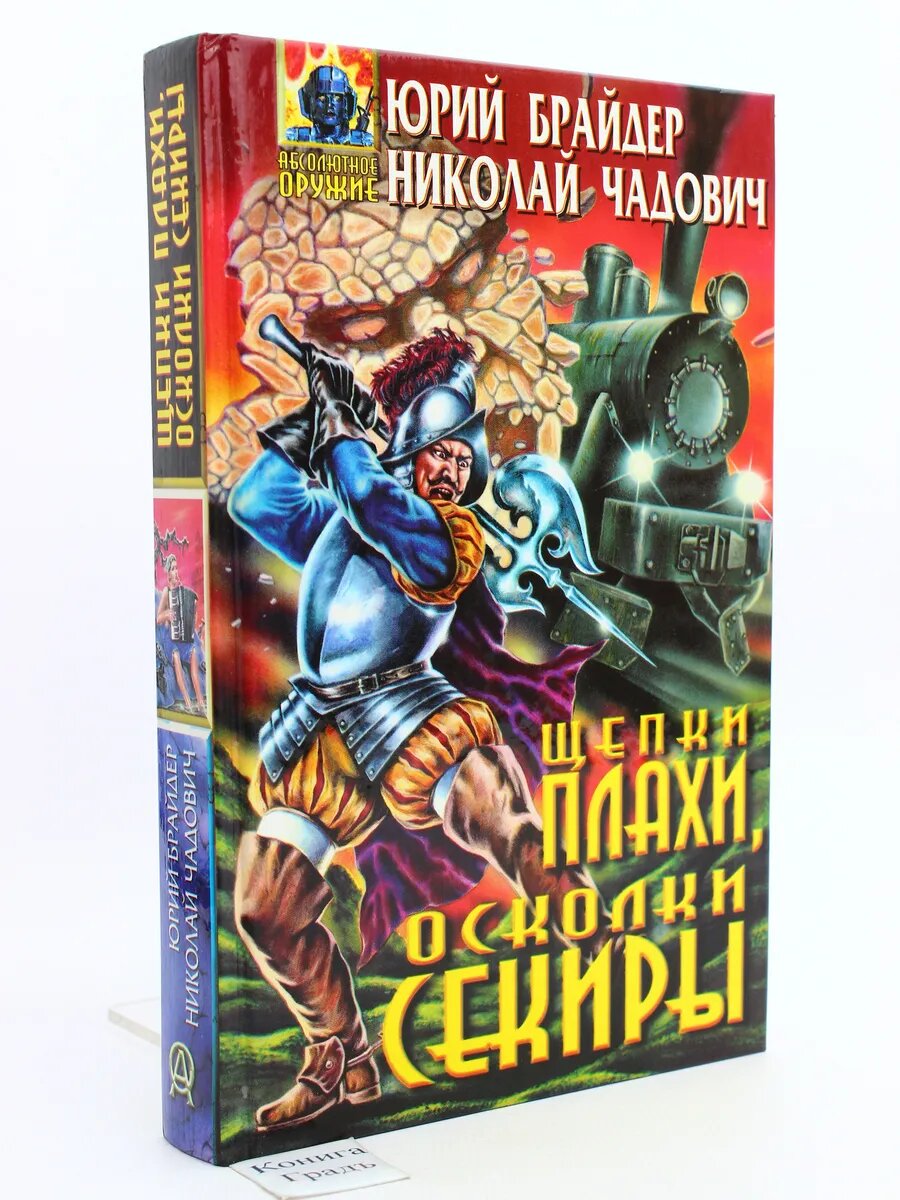 Щепки плахи, осколки секиры (Арт.147)