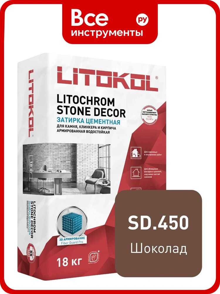 Затирка LITOKOL LITOCHROM STONE DECOR SD.450 Шоколад (18 kg bag) 509390003