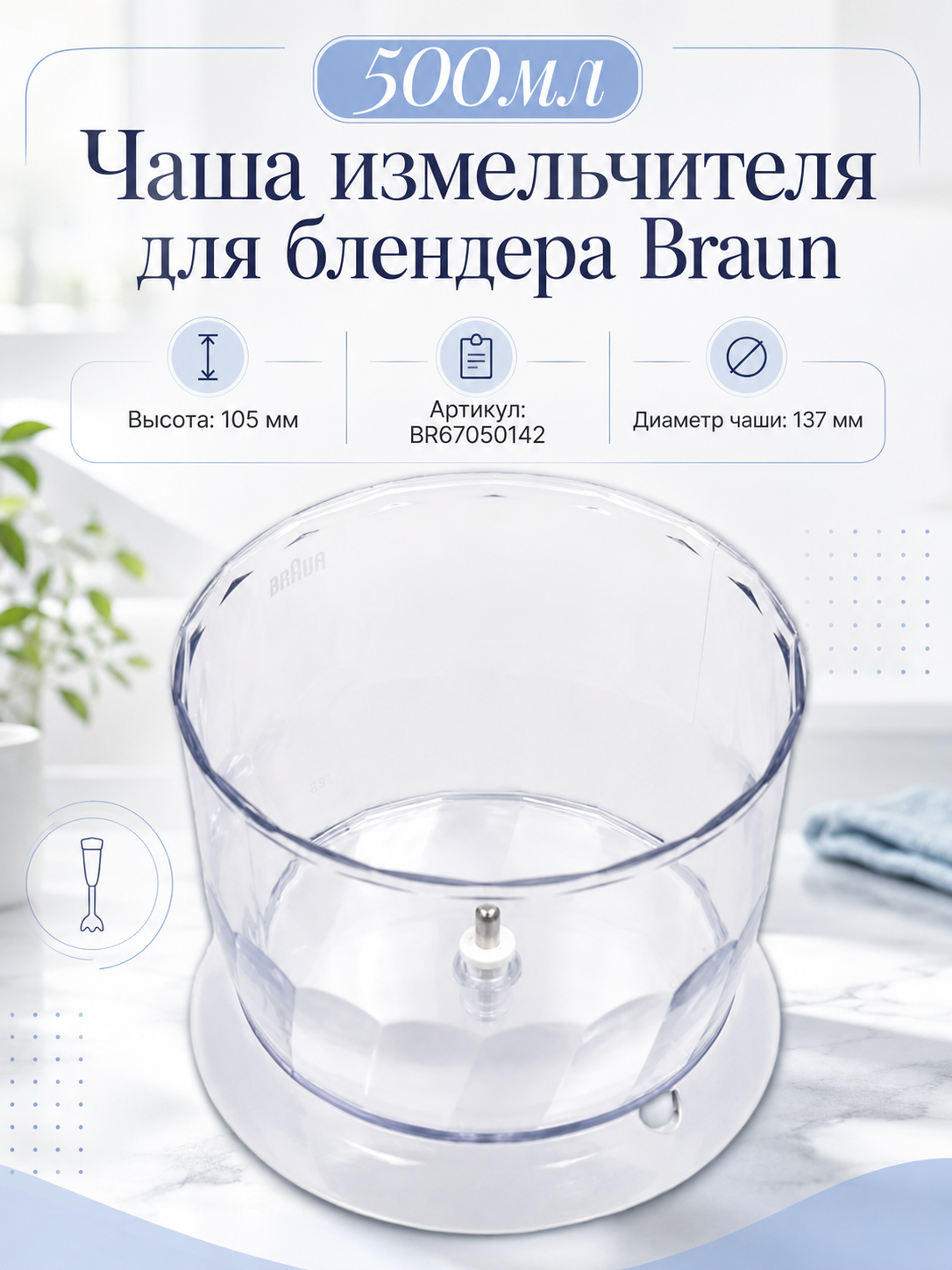 Чаша измельчителя 500мл для блендера Braun типа 4130, 4165, 4191, 4192, 4193, 4199, 4200, BR67050142