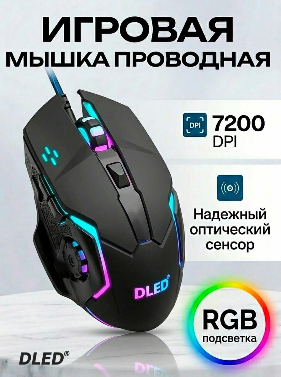 Игровая проводная компьютерная мышь, оптическая с RGB подсветкой, 7200 dpi, черная
