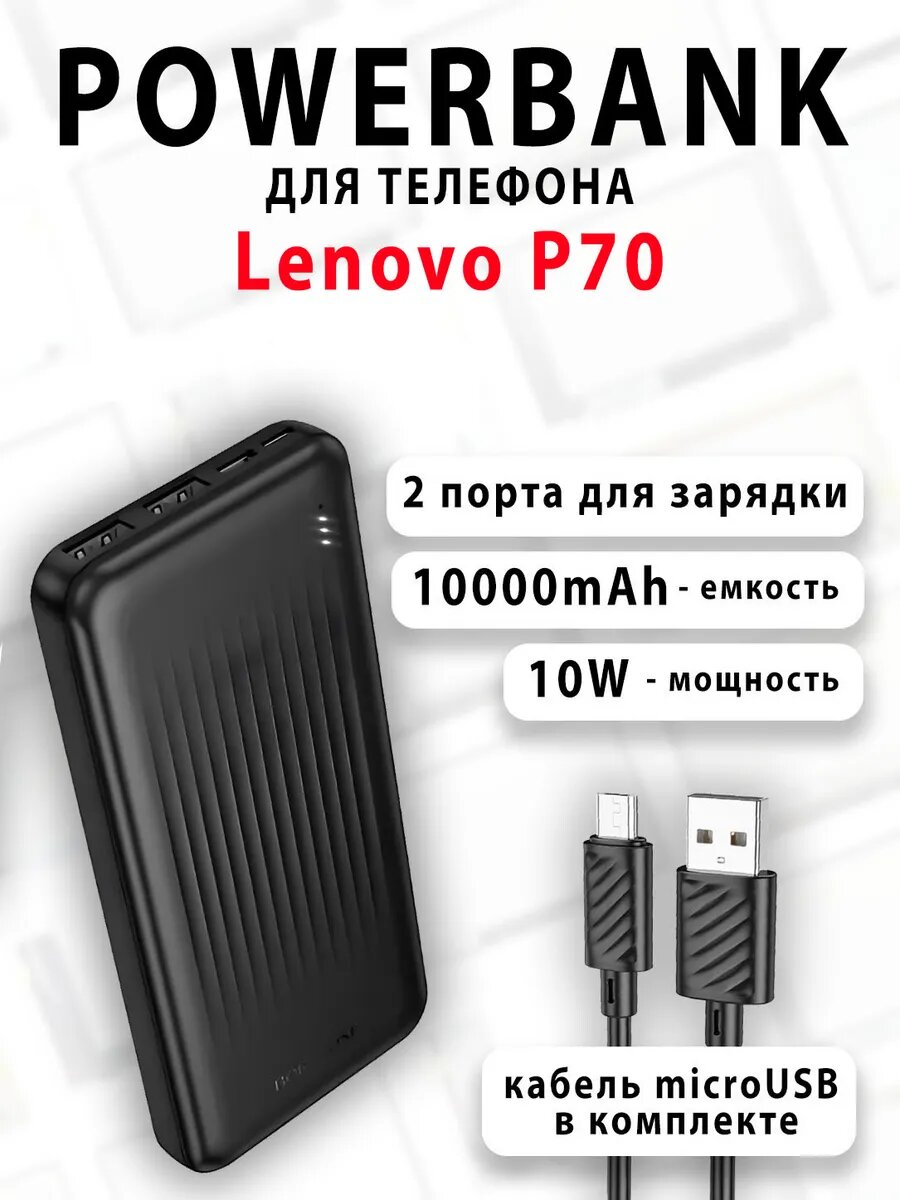 Повербанк для телефона Lenovo P70