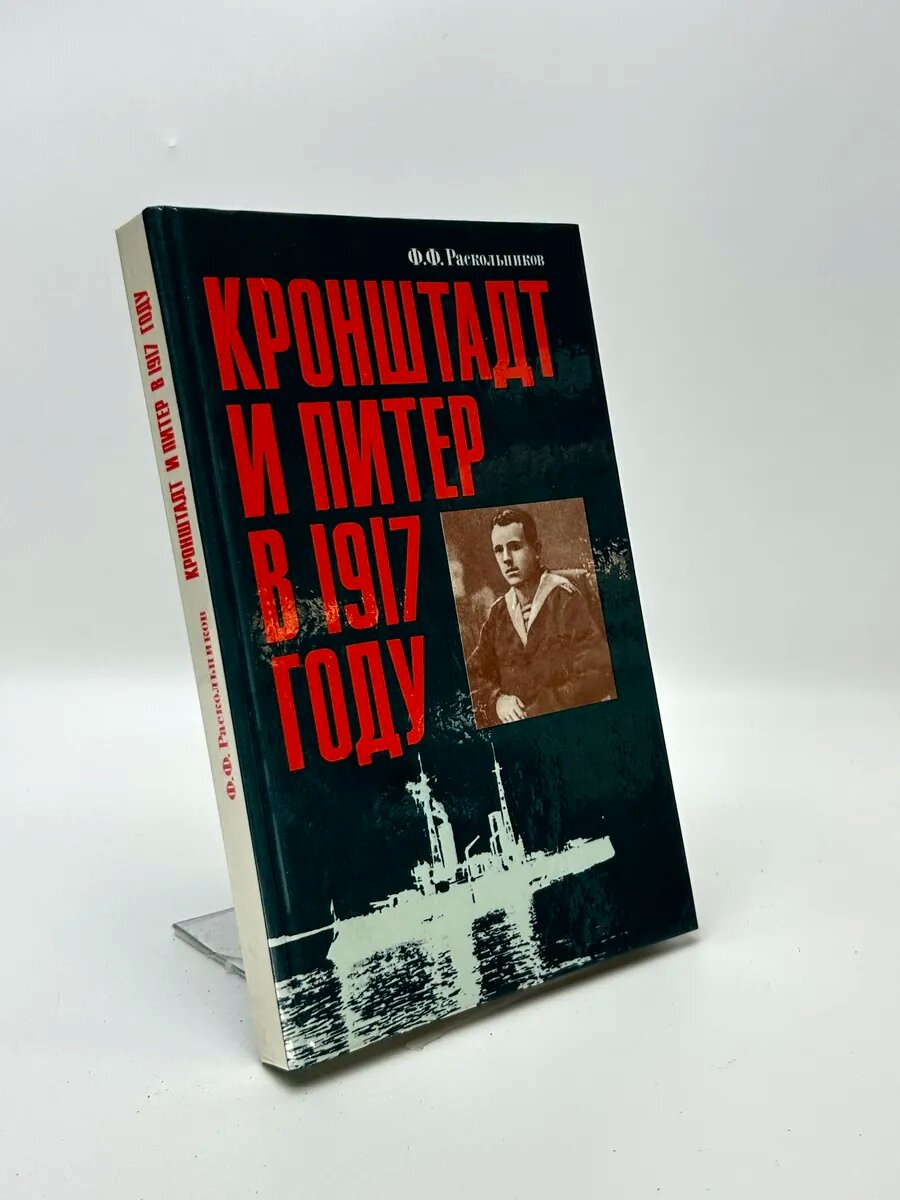 Федор Федорович Раскольников. Кронштадт и Питер в 1917 году