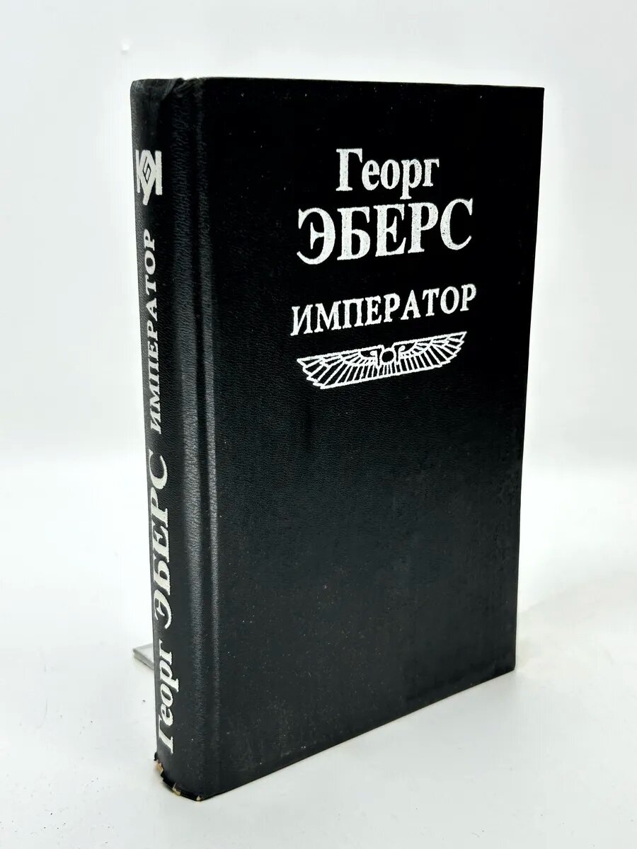 Георг Эберс. Император