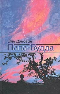 Донован Э. Папа-Будда