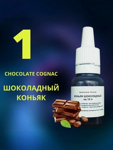 Изображение товара Эссенция шоколадный коньяк / Ароматизатор пищевой / Вкусовой концентрат