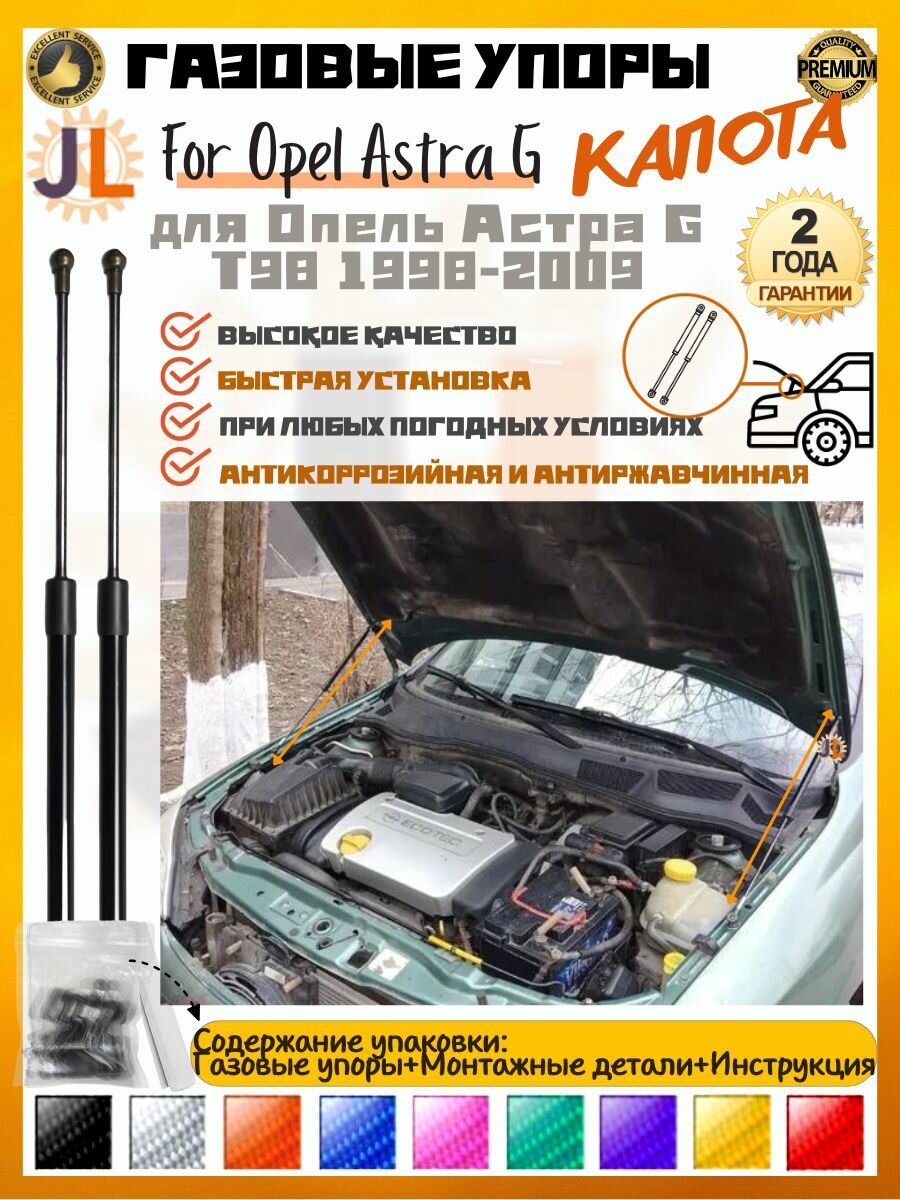 JINGLING Газовые упоры капота для Опель Астра G Opel Astra G T98 1998-2009 Полный комплект Амортизаторы 2ГОД Гарантия газовые амортизаторы капота комплект газовых упоров