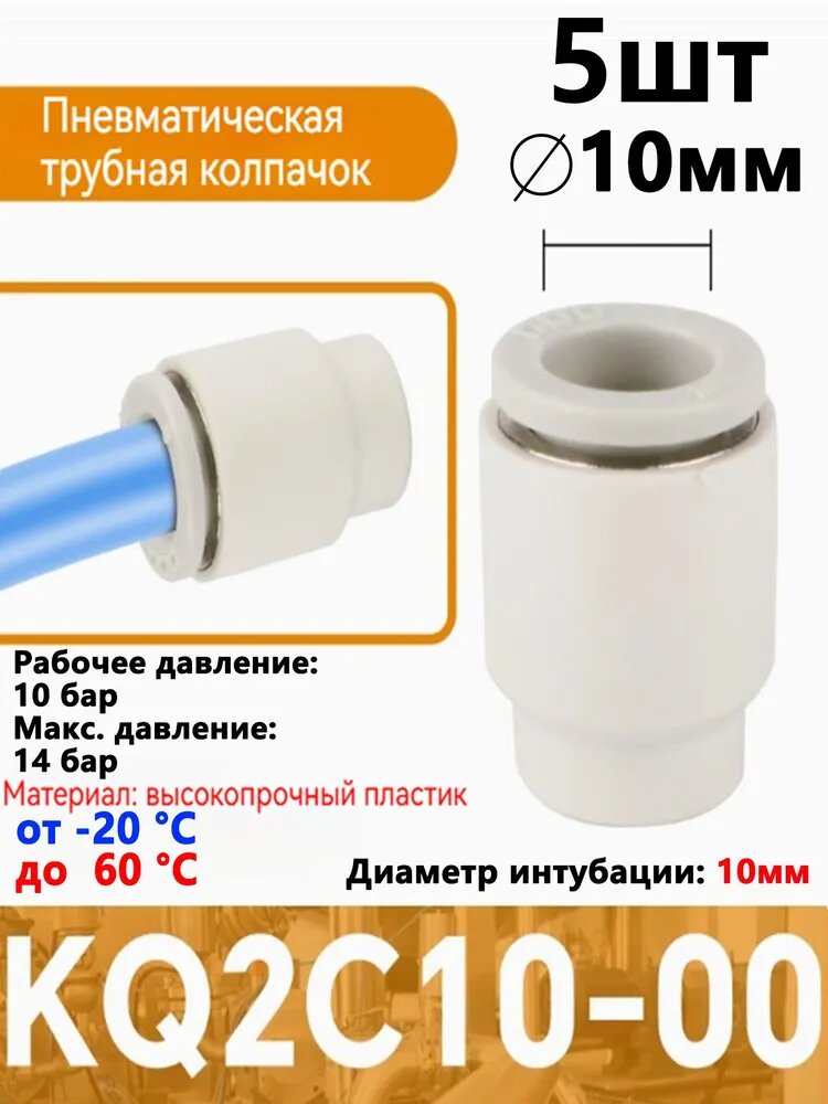Заглушка для пневматической трубки PPF, 10 мм KQ2C10-00 - Набор 5 шт