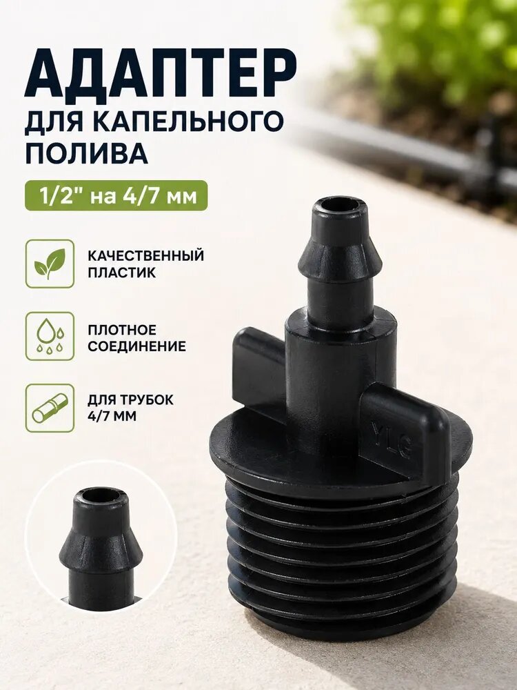 Переходник с микрораспылительной трубки 4 мм на резьбу 4/7 дюйма, штуцер для капельного полива