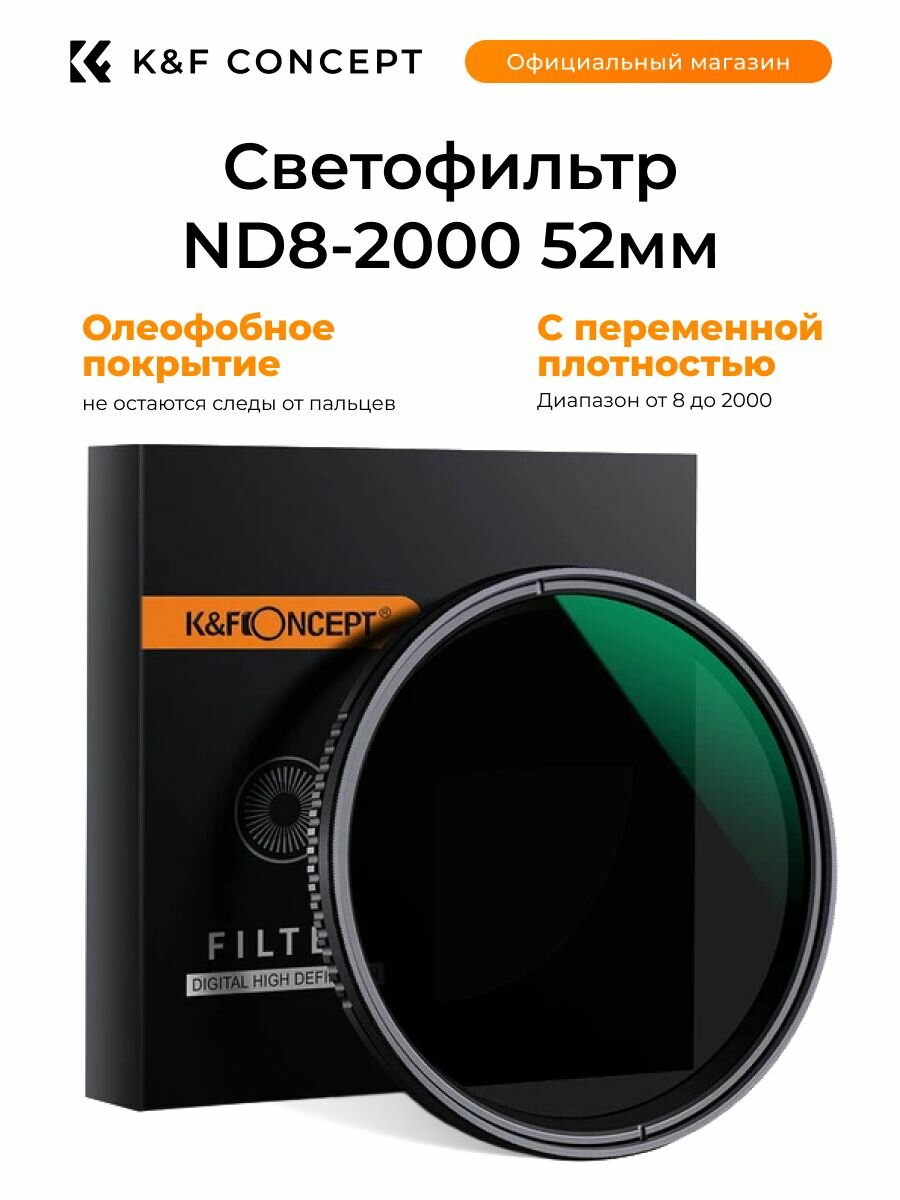 Светофильтр ND8-2000 52мм K&F Concept для объектива поляризационный ультратонкий