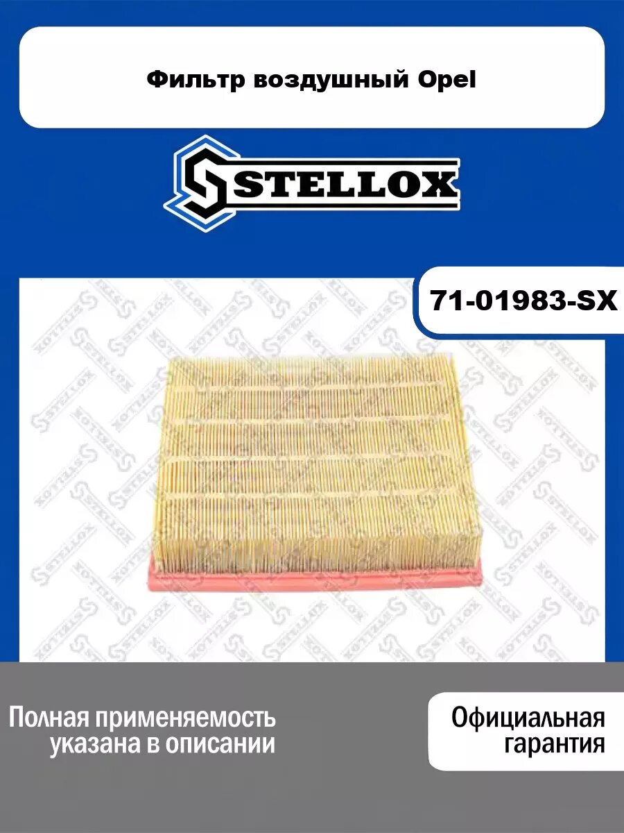 Фильтр воздушный Opel STELLOX 71-01983-SX