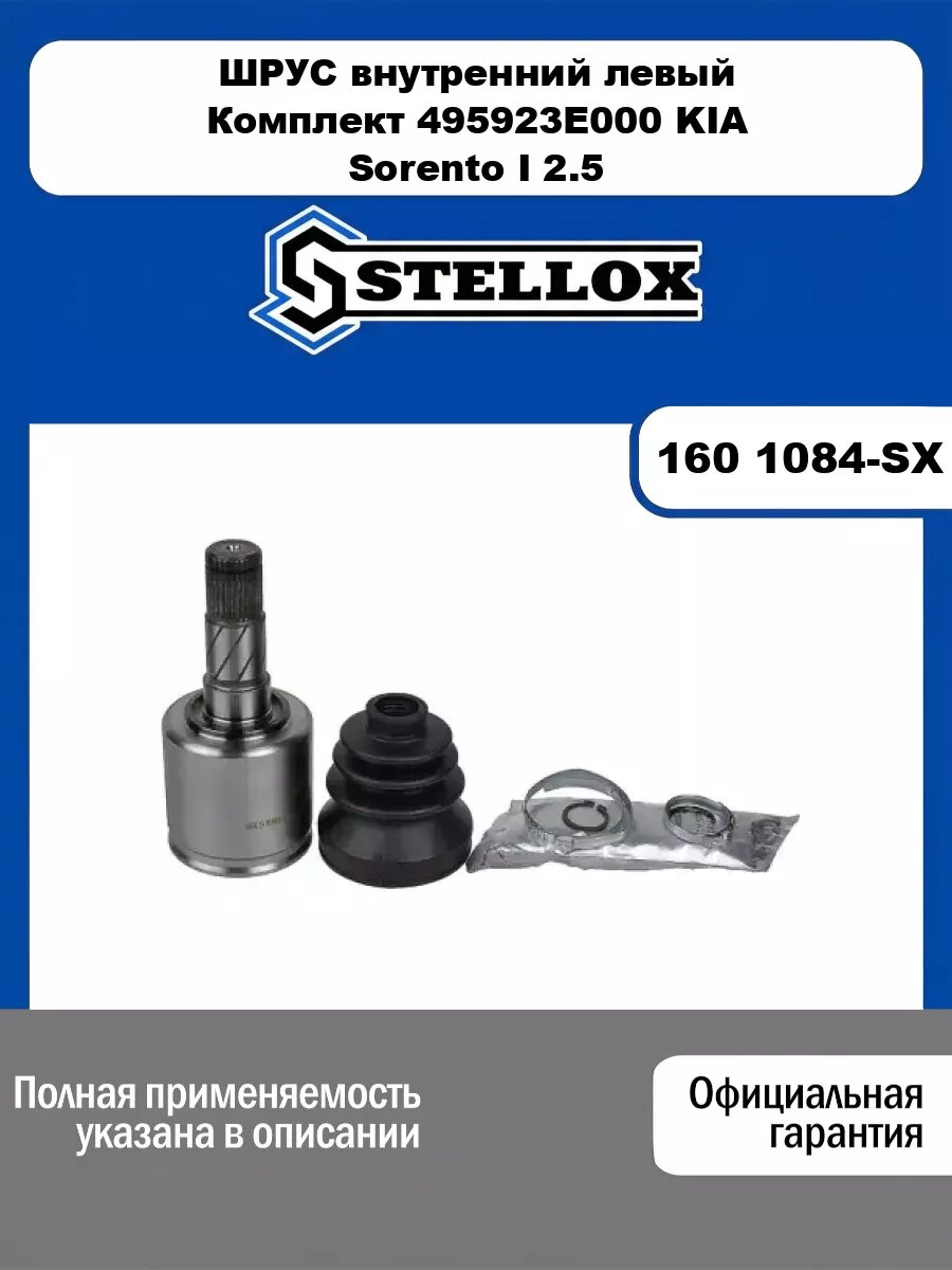 ШРУС внутренний левый Комплект 495923E000 KIA Sorento I 2.5 CRDi 02> STELLOX 160 1084-SX