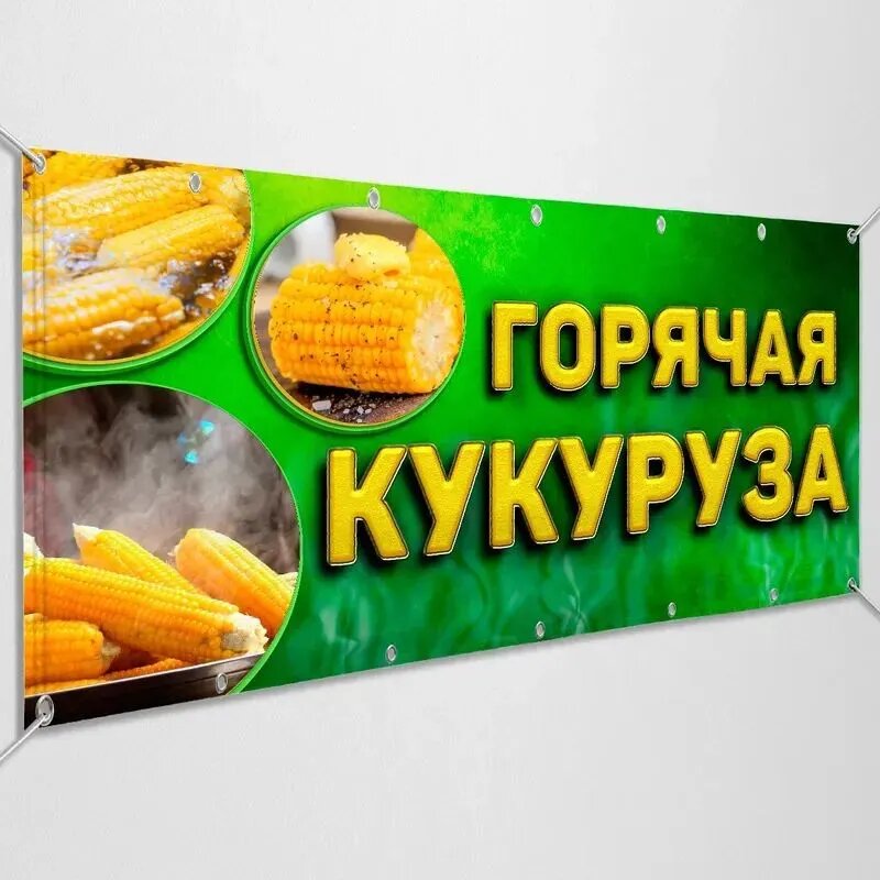 Баннер, рекламная вывеска "Горячая кукуруза" / 1x0.5 м.