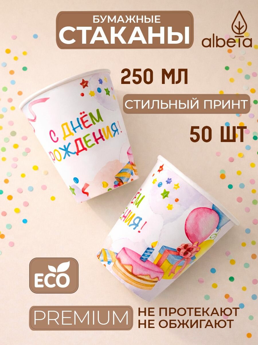 Стаканы бумажные одноразовые детские 250 мл набор 50 штук, принт "День рождения"