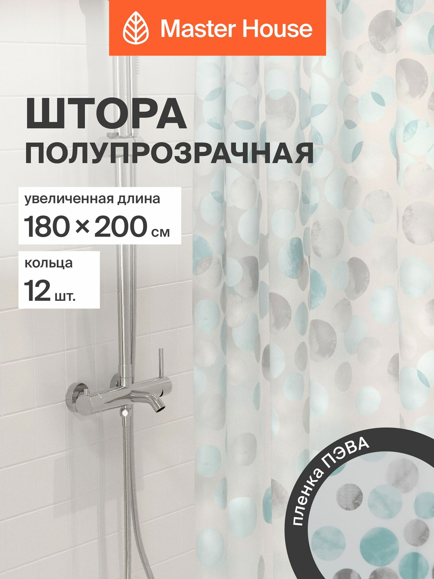 Шторка для ванной Master House Шаде PEVA длина 200см 200*180см прозрачные люверсы кольца 12шт полупрозрачная с рисунком