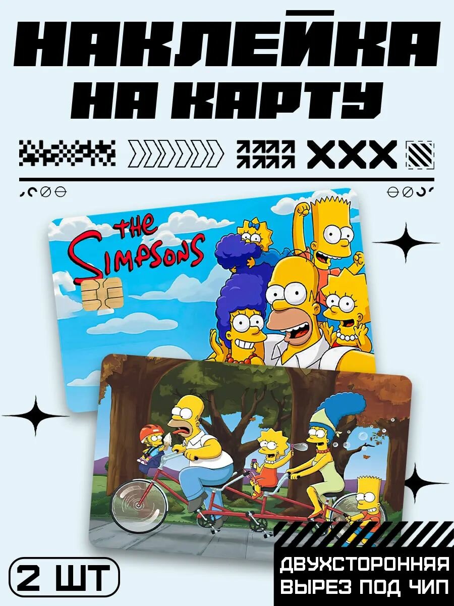 Наклейка на карту банковскую Симпсоны