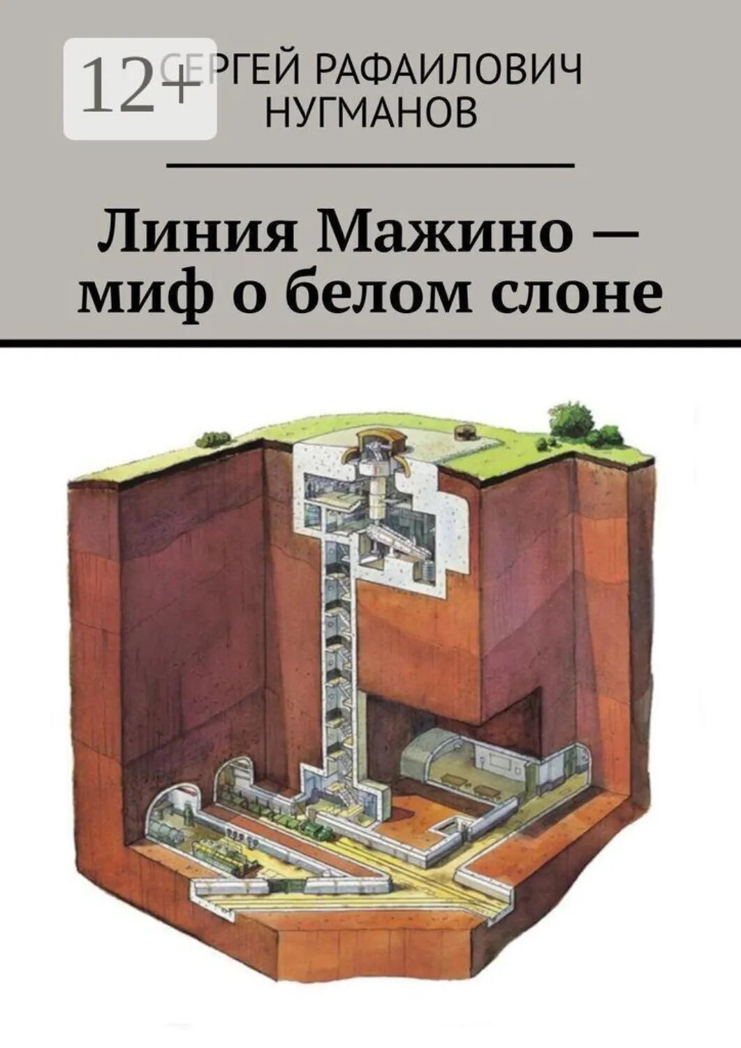 Линия Мажино  — миф о белом слоне [Цифровая книга]