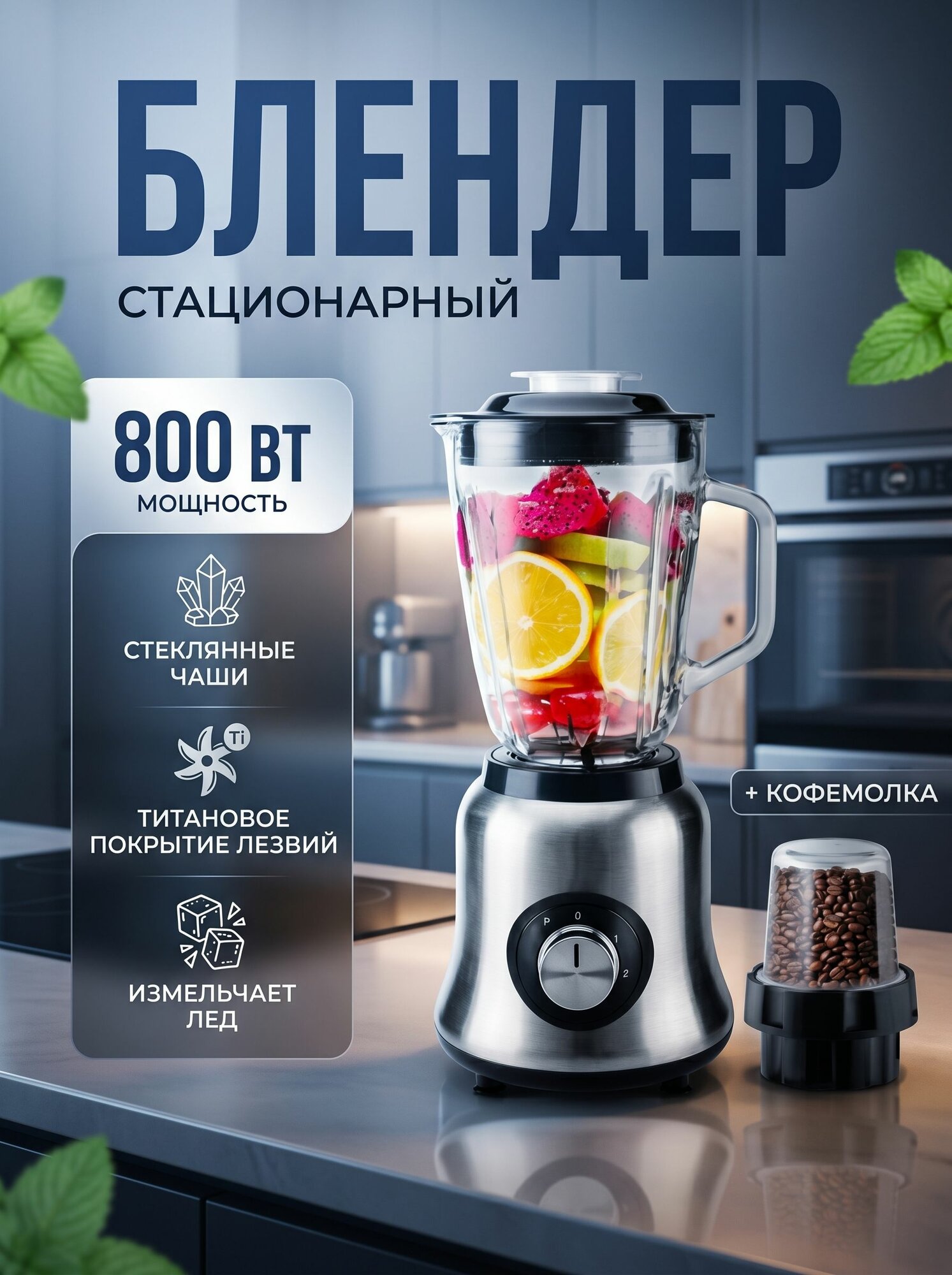 Блендер стационарный 3 в , стеклянный кувшин 1,5 литра, для смузи, измельчитель, кофемолка