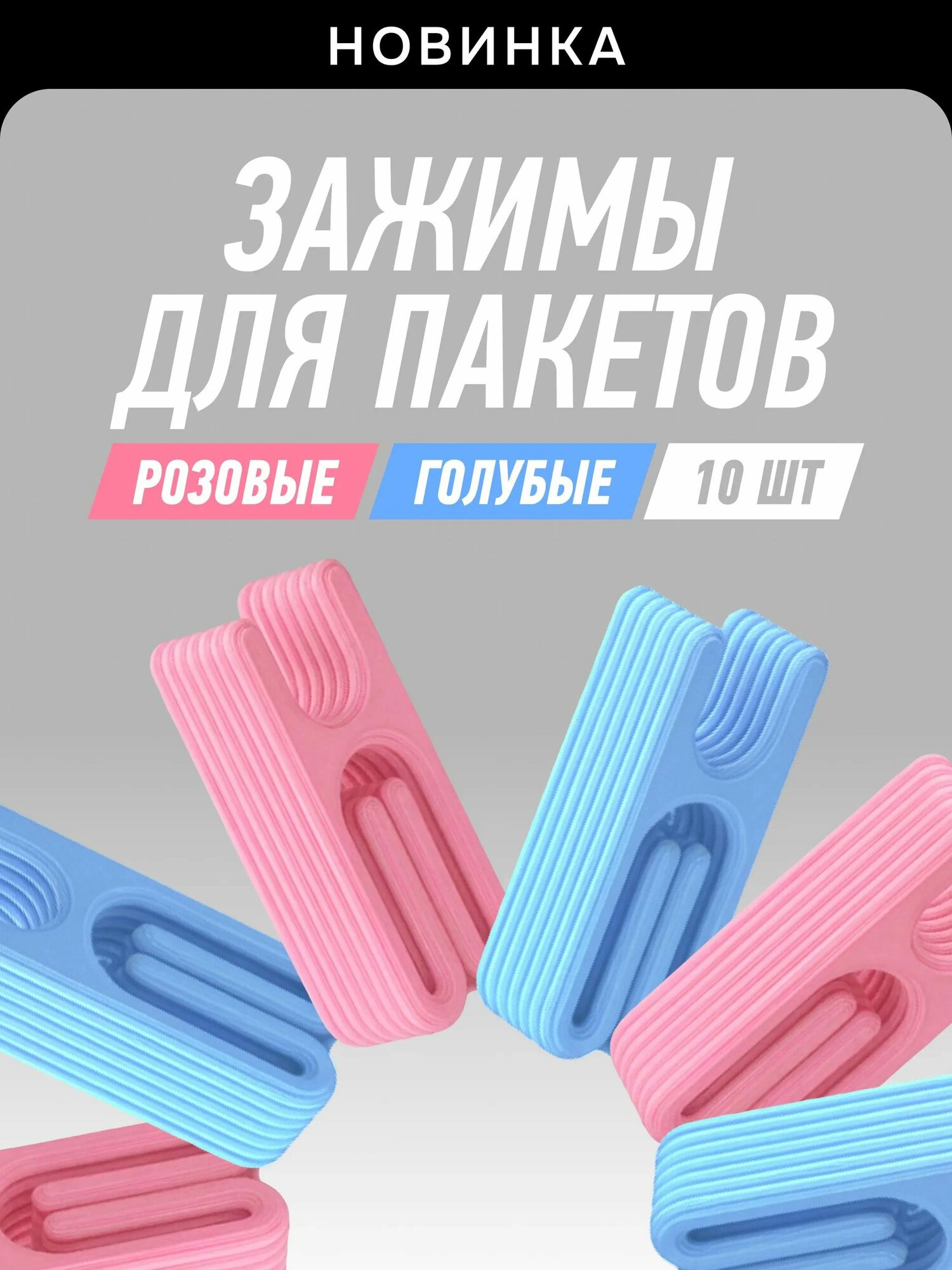 Зажимы для пакетов кухонные, 10 шт, микс розовые и голубые