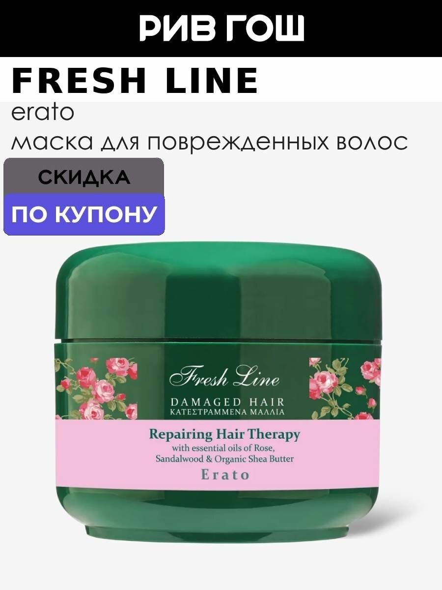 FRESH LINE "Эрато" Маска для сухих и поврежденных волос восстанавливающая, 200 мл