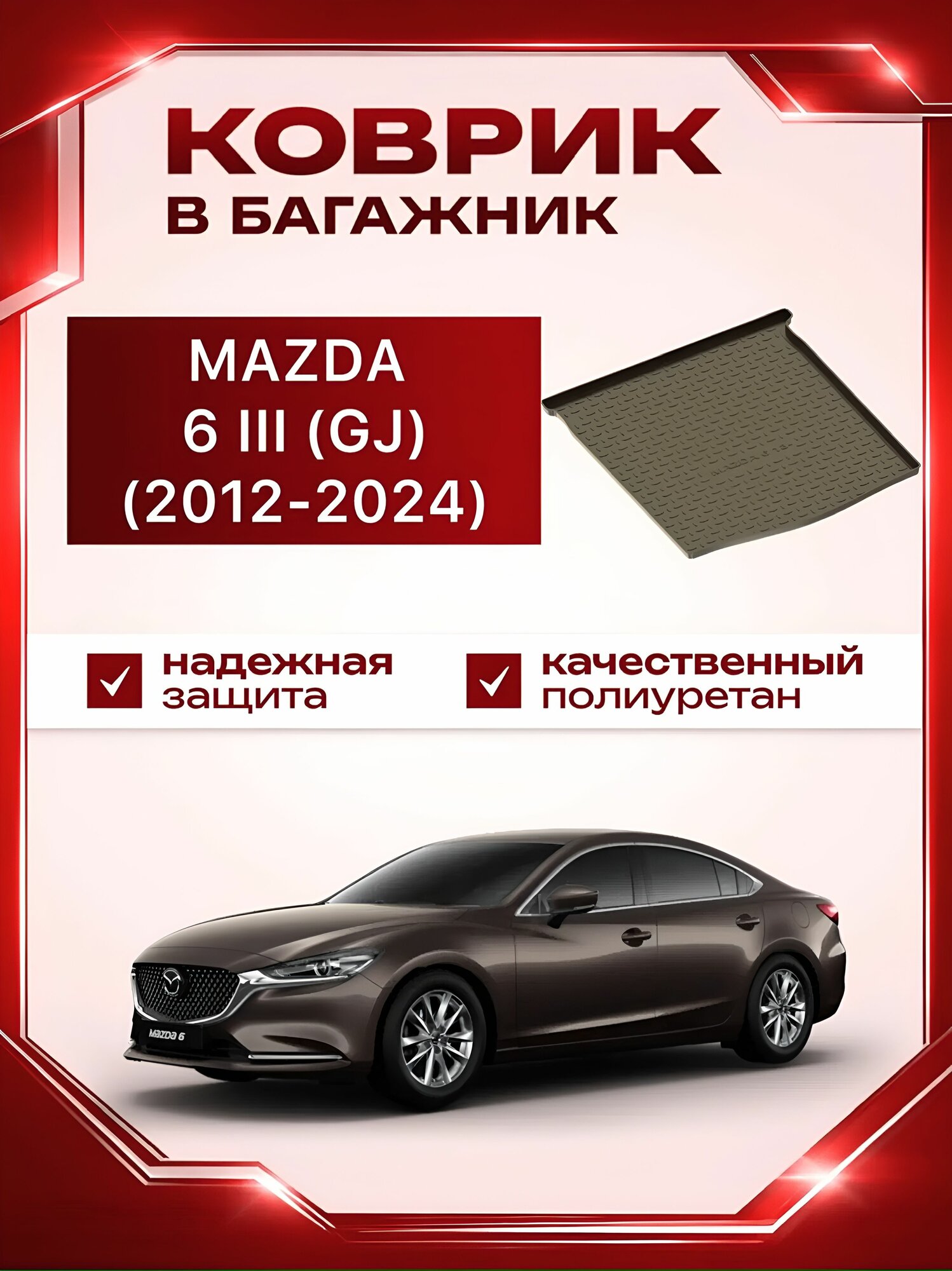 Коврик в багажник резиновый SEINTEX MAZDA 6 седан GJ (2012,2013,2014,2015,2016,2017,2018,2019,2020,2021,2022,2023,2024) / мазда 6 3